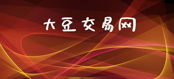 大豆交易网_https://www.apanben.com_在线喊单_第1张