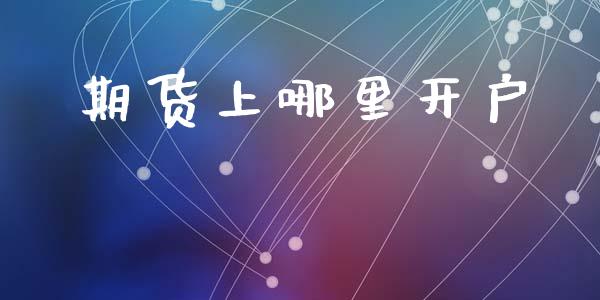 期货上哪里开户_https://www.apanben.com_股票怎么玩_第1张