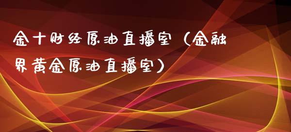 金十财经原油直播室（金融界黄金原油直播室）_https://www.apanben.com_在线喊单_第1张