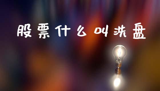 股票什么叫洗盘_https://www.apanben.com_股票怎么玩_第1张