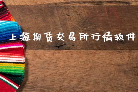 上海期货交易所行情软件_https://www.apanben.com_国际期货_第1张