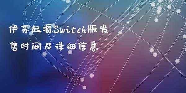 伊苏起源Switch版发售时间及详细信息_https://www.apanben.com_国际财经_第1张