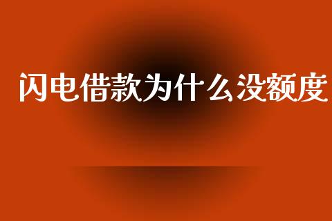 闪电借款为什么没额度_https://www.apanben.com_股票怎么玩_第1张