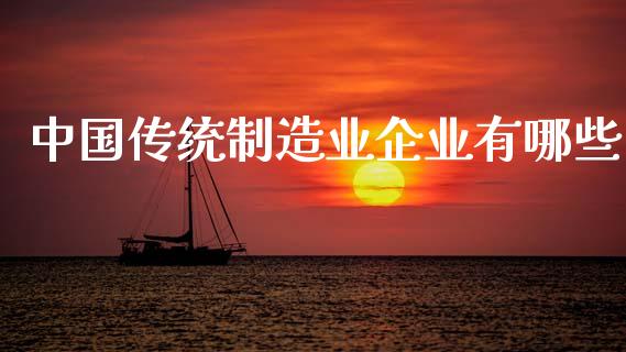 中国传统制造业企业有哪些_https://www.apanben.com_股票怎么玩_第1张