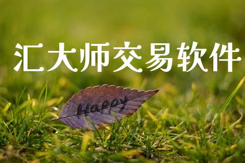 汇大师交易软件_https://www.apanben.com_股市分析_第1张
