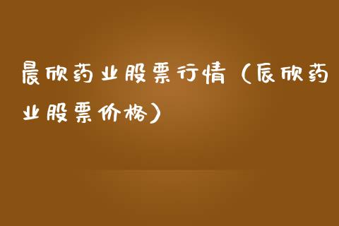 晨欣药业股票行情（辰欣药业股票价格）_https://www.apanben.com_股票怎么玩_第1张