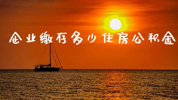 企业缴存多少住房公积金_https://www.apanben.com_股票怎么玩_第1张