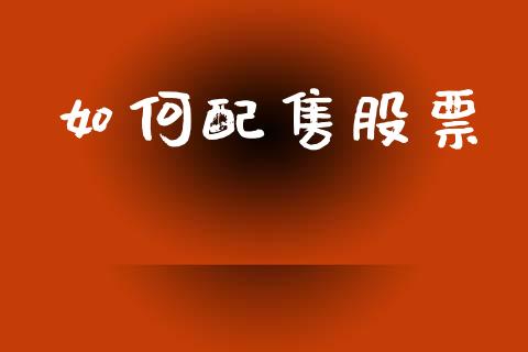 如何配售股票_https://www.apanben.com_股票怎么玩_第1张