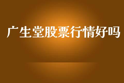 广生堂股票行情好吗_https://www.apanben.com_股市指导_第1张