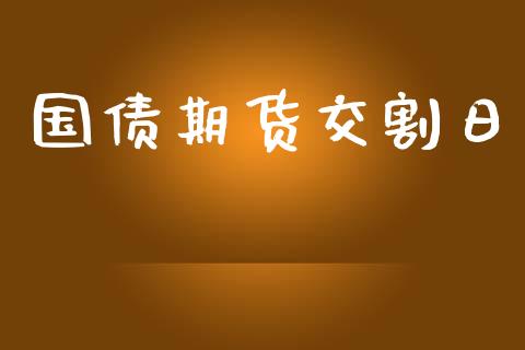 国债期货交割日_https://www.apanben.com_财经资讯_第1张