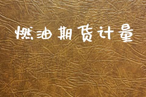 燃油期货计量_https://www.apanben.com_财经资讯_第1张