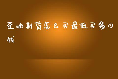 豆油期货怎么买最低买多少钱_https://www.apanben.com_股市分析_第1张