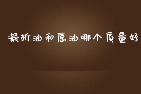 凝析油和原油哪个质量好_https://www.apanben.com_在线喊单_第1张