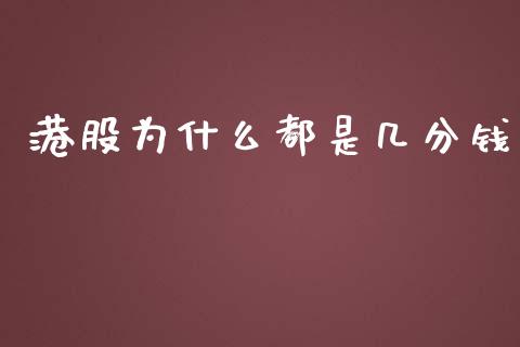 港股为什么都是几分钱_https://www.apanben.com_股市指导_第1张