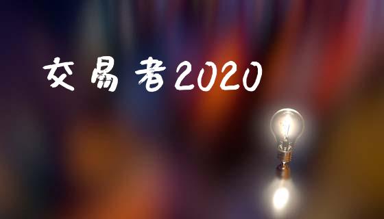 交易者2020_https://www.apanben.com_期货学院_第1张