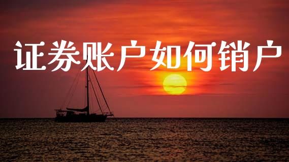 证券账户如何销户_https://www.apanben.com_期货学院_第1张