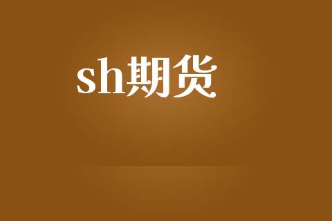 sh期货_https://www.apanben.com_股市分析_第1张