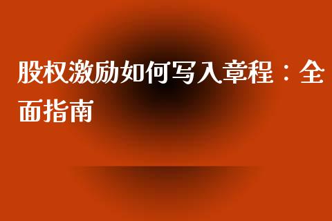 股权激励如何写入章程：全面指南_https://www.apanben.com_国际财经_第1张