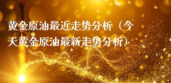 黄金原油最近走势分析（今天黄金原油最新走势分析）_https://www.apanben.com_国际期货_第1张