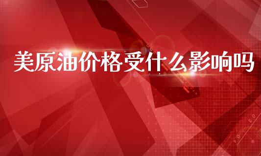 美原油价格受什么影响吗_https://www.apanben.com_股市分析_第1张