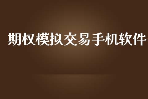期权模拟交易手机软件_https://www.apanben.com_在线喊单_第1张
