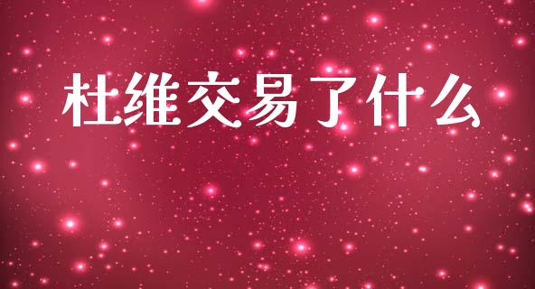 杜维交易了什么_https://www.apanben.com_国际财经_第1张