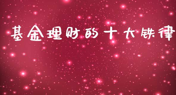 基金理财的十大铁律_https://www.apanben.com_国际财经_第1张