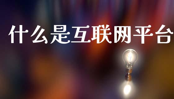 什么是互联网平台_https://www.apanben.com_股市分析_第1张