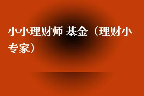 小小理财师 基金（理财小专家）_https://www.apanben.com_财经资讯_第1张
