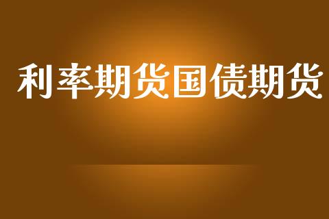 利率期货国债期货_https://www.apanben.com_国际期货_第1张
