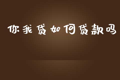 你我贷如何贷款吗_https://www.apanben.com_股市分析_第1张