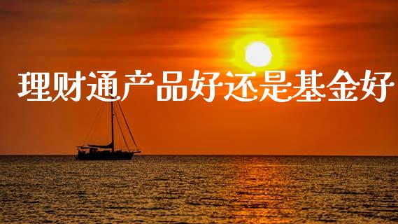 理财通产品好还是基金好_https://www.apanben.com_财经资讯_第1张