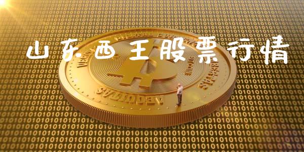 山东西王股票行情_https://www.apanben.com_股票怎么玩_第1张