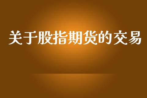 关于股指期货的交易_https://www.apanben.com_在线喊单_第1张