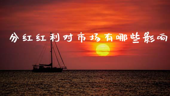分红红利对市场有哪些影响_https://www.apanben.com_国际期货_第1张