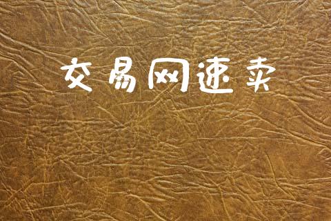 交易网速卖_https://www.apanben.com_财经资讯_第1张