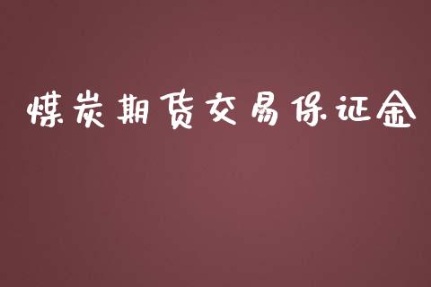 煤炭期货交易保证金_https://www.apanben.com_股票怎么玩_第1张