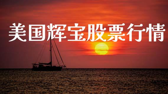 美国辉宝股票行情_https://www.apanben.com_股市分析_第1张