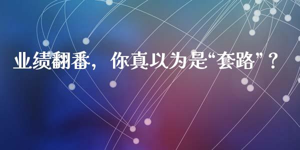 业绩翻番，你真以为是“套路”？_https://www.apanben.com_股市分析_第1张