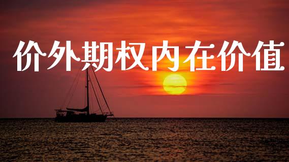 价外期权内在价值_https://www.apanben.com_期货学院_第1张
