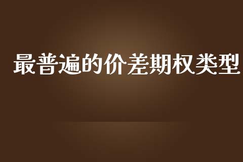 最普遍的价差期权类型_https://www.apanben.com_财经资讯_第1张