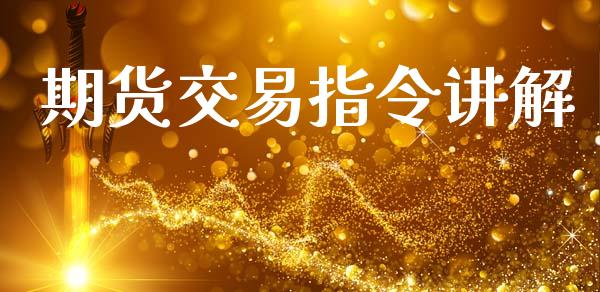 期货交易指令讲解_https://www.apanben.com_股市分析_第1张