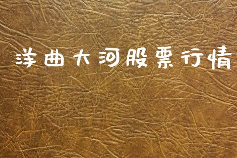 洋曲大河股票行情_https://www.apanben.com_股市指导_第1张