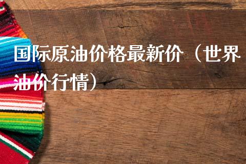 国际原油价格最新价（世界油价行情）_https://www.apanben.com_国际期货_第1张