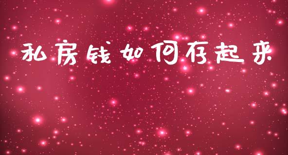 私房钱如何存起来_https://www.apanben.com_股市分析_第1张