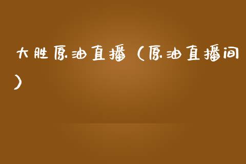 大胜原油直播（原油直播间）_https://www.apanben.com_在线喊单_第1张