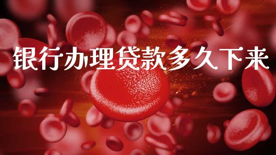 银行办理贷款多久下来_https://www.apanben.com_在线喊单_第1张