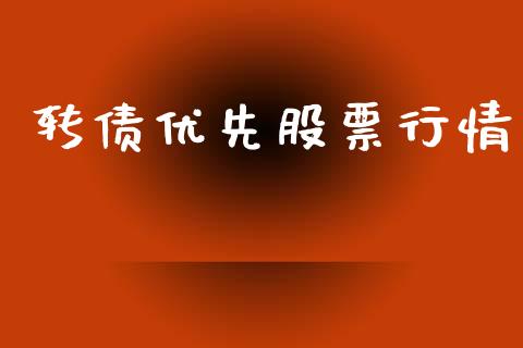 转债优先股票行情_https://www.apanben.com_股市指导_第1张