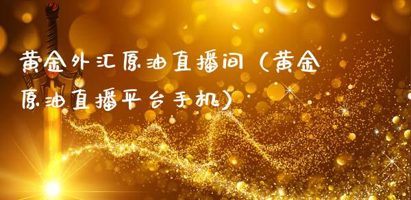 黄金外汇原油直播间（黄金原油直播平台手机）_https://www.apanben.com_在线喊单_第1张
