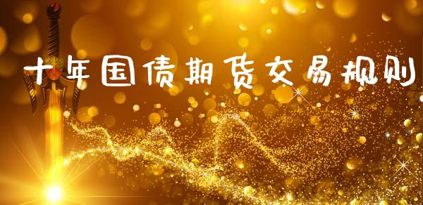 十年国债期货交易规则_https://www.apanben.com_股市指导_第1张